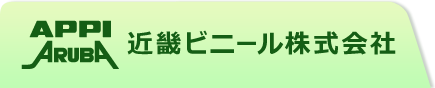 近畿ビニール株式会社