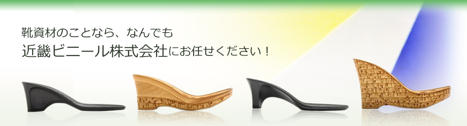 靴資材のことなら、何でも近畿ビニール株式会社にお任せください！